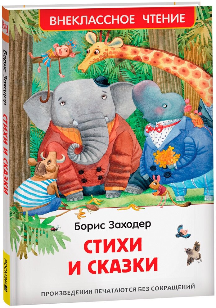 Книга 978-5353-10309-7 Заходер Б. Стихи и сказки (ВЧ)