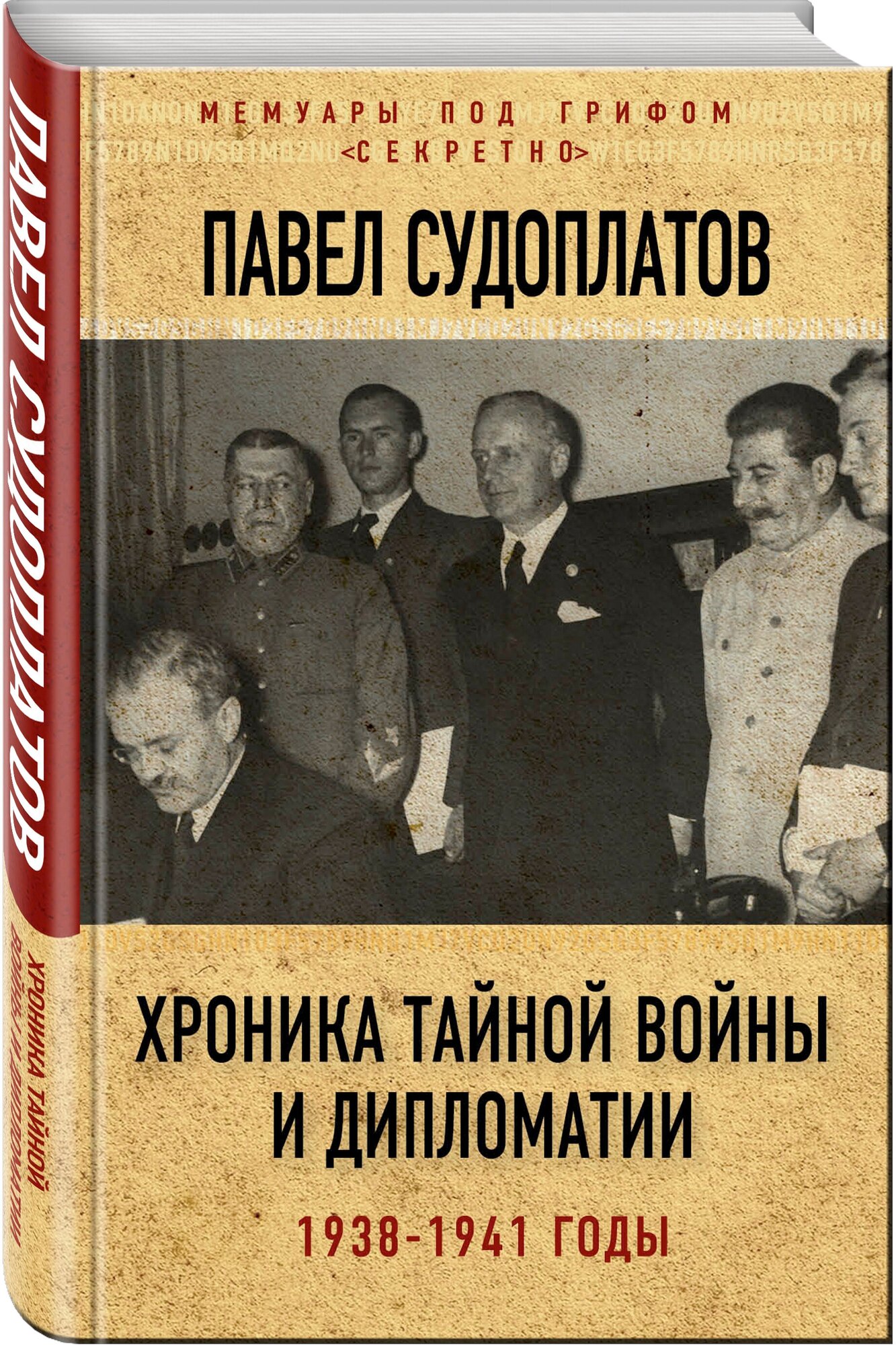 Хроника тайной войны и дипломатии. 1938-1941 годы - фото №1