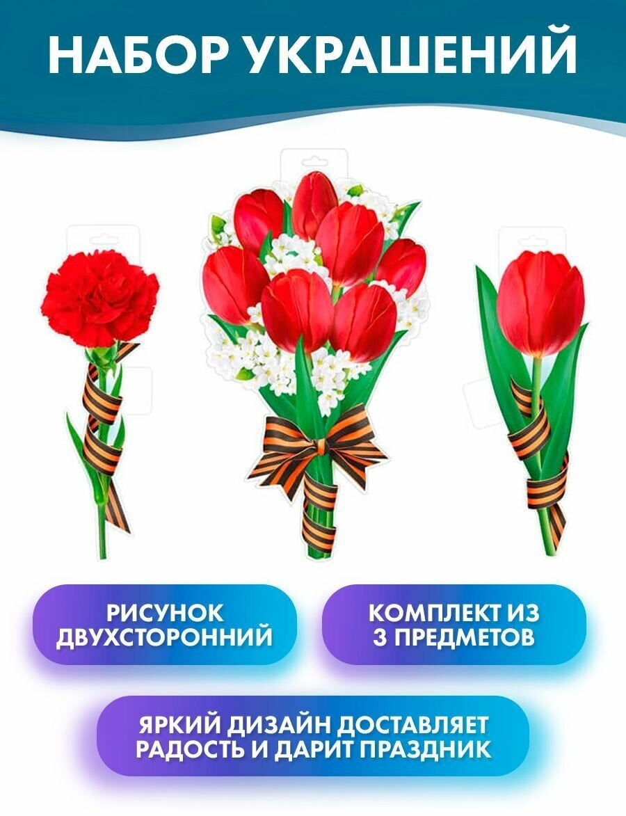 "Цветы с георгиевской лентой", 3 шт, Оформительский набор на День Победы- 9 Мая