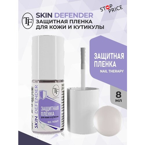 TF / Защитная пленка для кожи и кутикулы SKIN DEFENDER, 8 мл