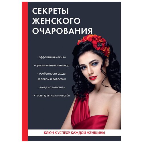 фото Удалова и. "секреты женского очарования" научная книга