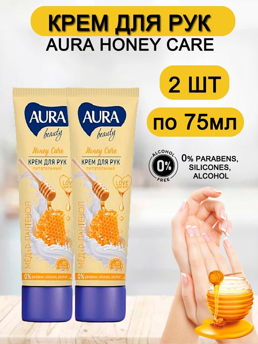 Крем для рук AURA Beauty Питательный, с D-пантенолом и медом, 75 мл, 2 штуки