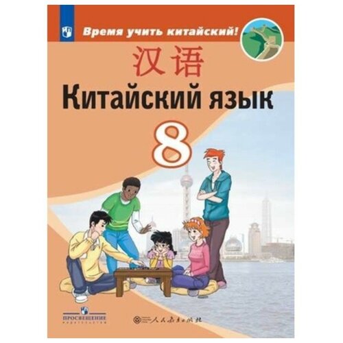 Китайский язык 8 класс. Второй иностранный язык. Учебник