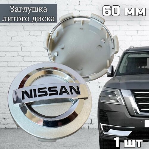Колпачок, заглушка на литой диск колеса Nissan 60 мм 1 шт, серебристый