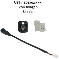 Переходник для штатного USB Volkswagen Skoda