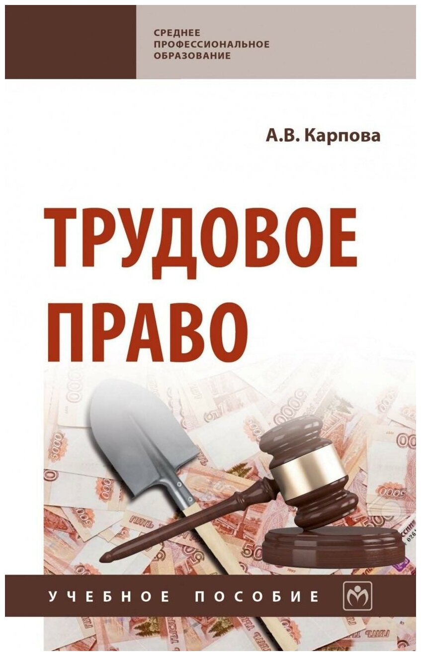 Трудовое право. Учебное пособие - фото №1