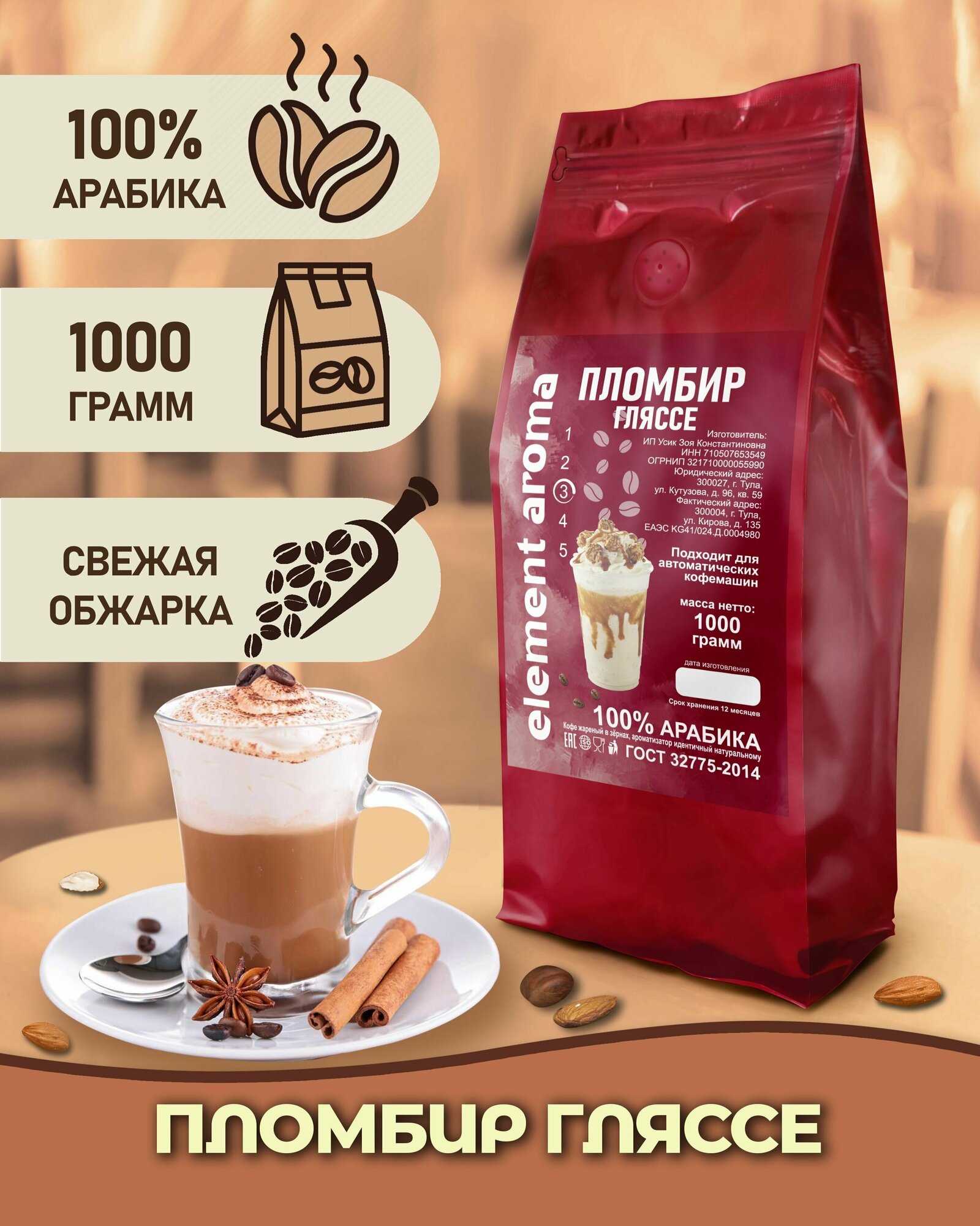 Кофе в зернах ароматизированный Пломбир Гляссе 1 кг арабика 100%