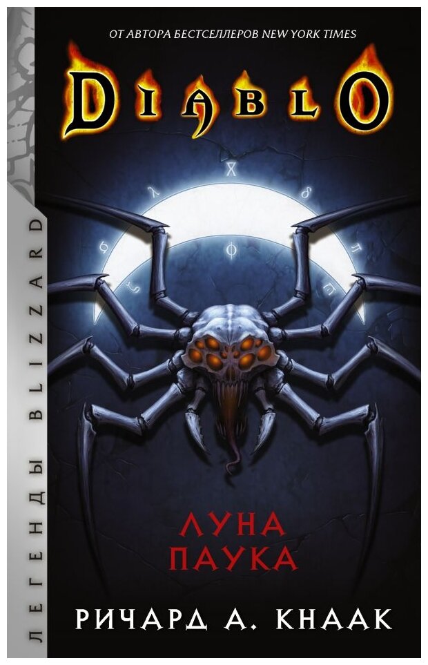 Diablo: Луна Паука (Кнаак Ричард А.) - фото №1