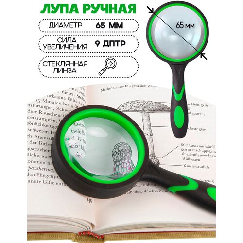 Лупа/ увеличительное стекло/лупа для чтения / резиновая ручка диаметр 65 мм