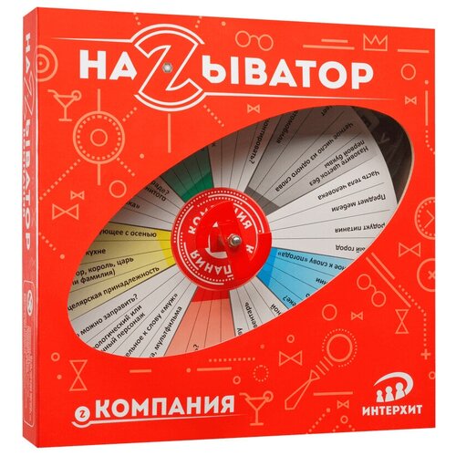 ИнтерХит Называтор. Компания настольная игра интерхит называтор вечеринка