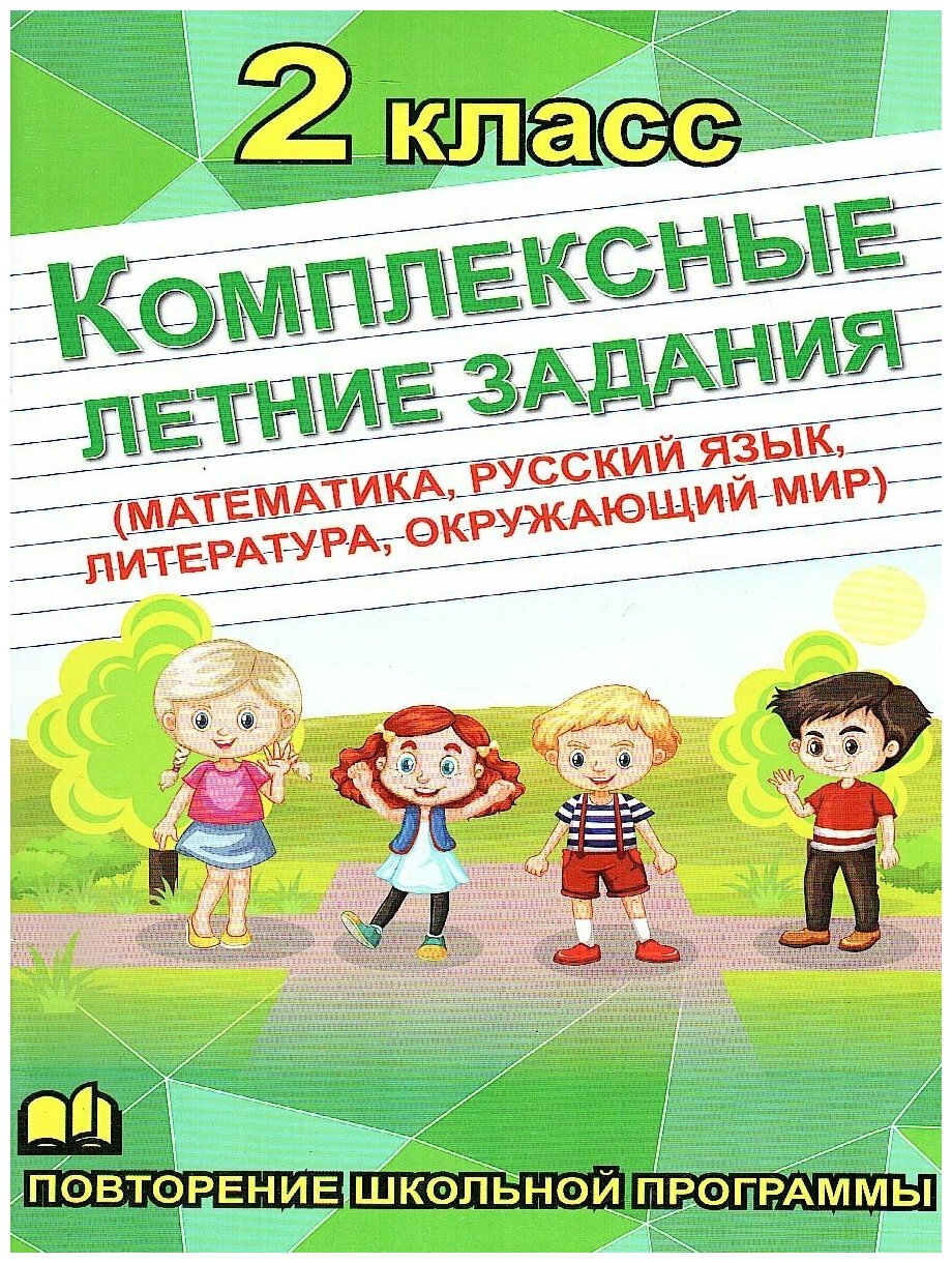 Бондарева А.Н. "Комплексные летние задания (математика русский язык литература окружающий мир). 2 класс"