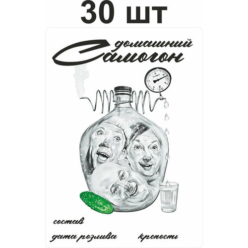 Наклейки Домашний Самогон для бутылок 30шт. 7*9,8 см