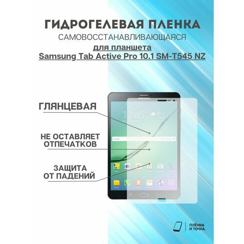 Гидрогелевая защитная пленка Samsung Tab Active Про 10.1 СМ