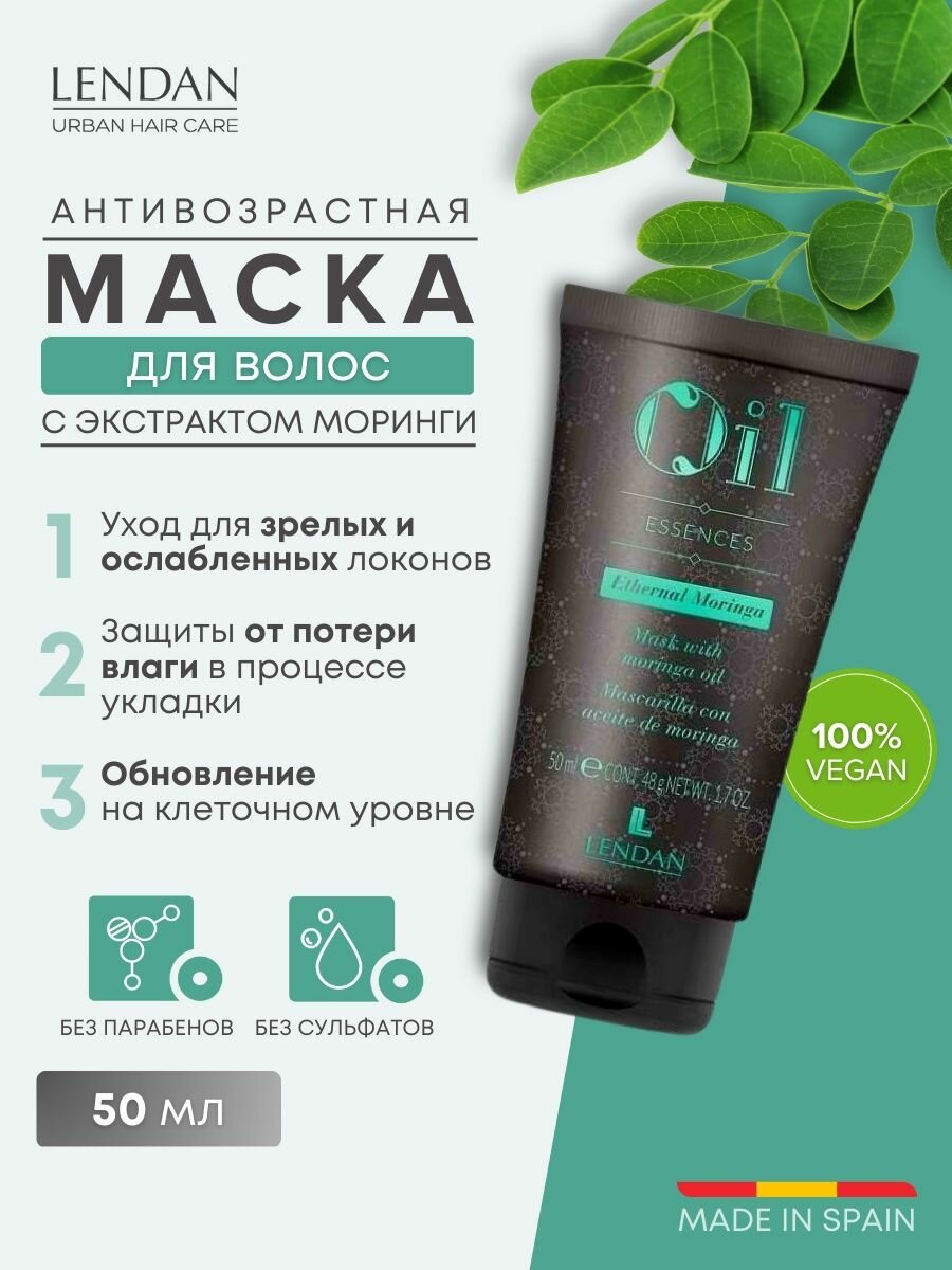 Маска для волос профессиональная увлажняющая термозащита, Moringa Mask, Lendan (Лендан), 50 мл.