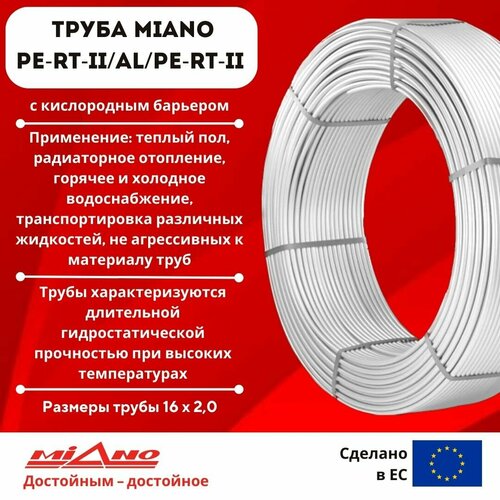 MIANO Труба для отопления PE-RT-II / AL / PE-RT-II 16 x 2,0 Белая (в бухтах по 200м) коробка