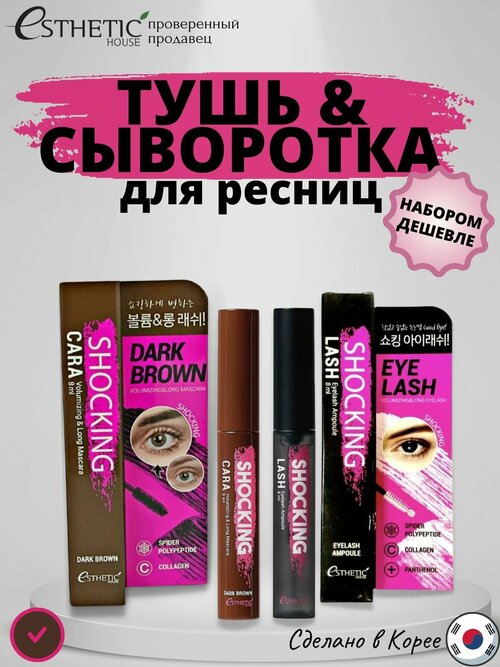 Набор: тушь для ресниц коричневая/Shocking cara volumizing&long mascara +Сыворотка для ресниц РОСТ/укрепление Shocking Lash Eyelash Ampoule, 8 мл