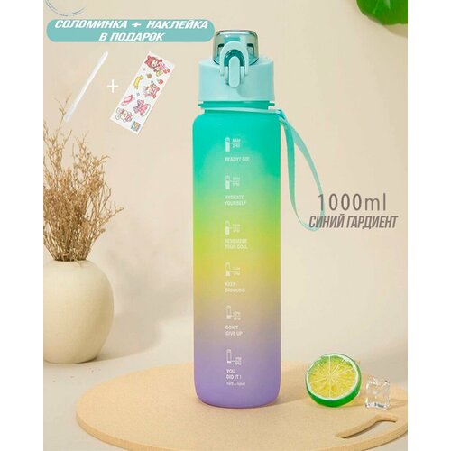 Стильная спортивная герметичная бутылка для воды - Синий градиент, 1000мл