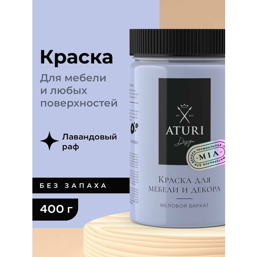 Краска Aturi Design Mia для мебели и декора, меловой бархат; Цвет: Лавандовый раф, 400гр