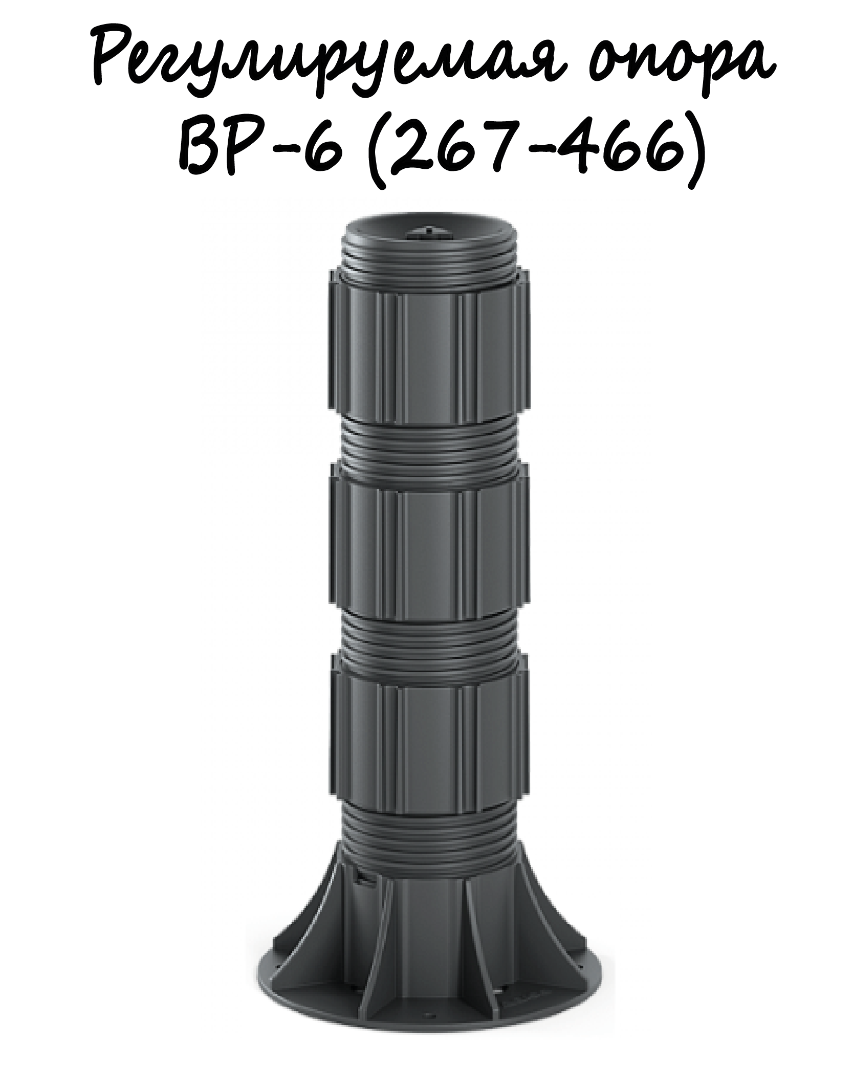 Регулируемая опора BASIS Professional BP-6 (267-466мм) 1шт/монтаж поверхностей, террас, беседок, площадок и т.д. - фотография № 1