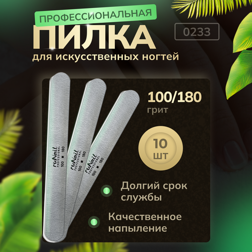 Пилка для ногтей Runail Professional профессиональная 100/180 грит 10 шт 0233