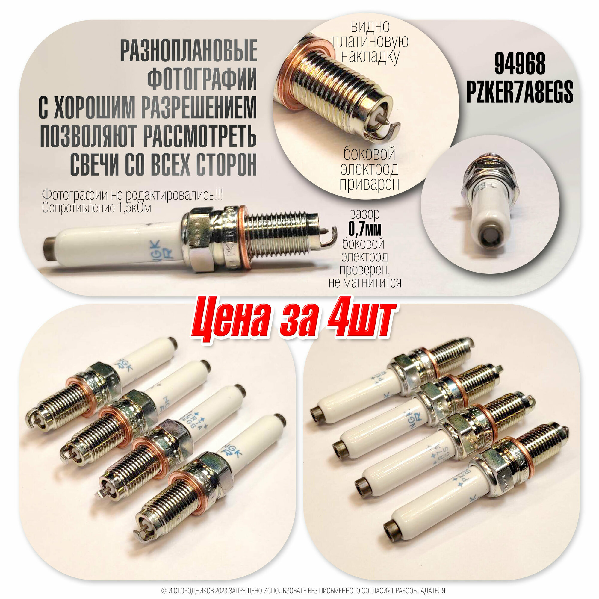 PZKER7A8EGS Комплект из 4 свечей зажигания Платина (94968 PZKER7A8EGS 95463 PKER7A8EGS Y5KPP332S)