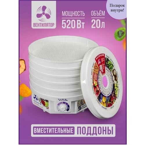 Сушилка для овощей и фруктов vail vl-5105 520Вт 20 л 499900₽