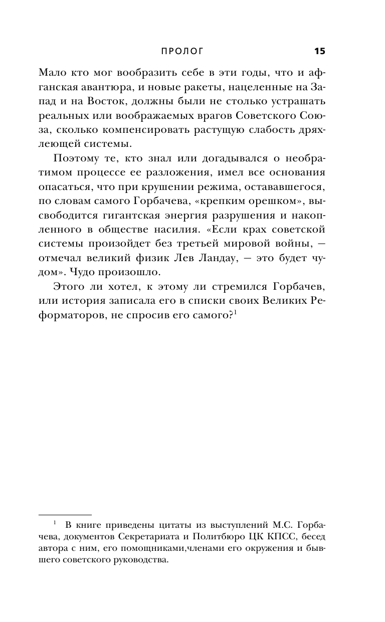 Горбачев. Человек, который хотел как лучше - фото №12