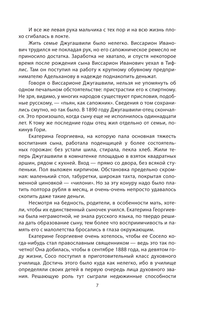 И.В. Сталин. Полная биография (Семанов Сергей Николаевич) - фото №7