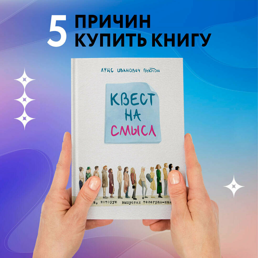 Квест на смысл (Вьютон Луис Иванович) - фото №4