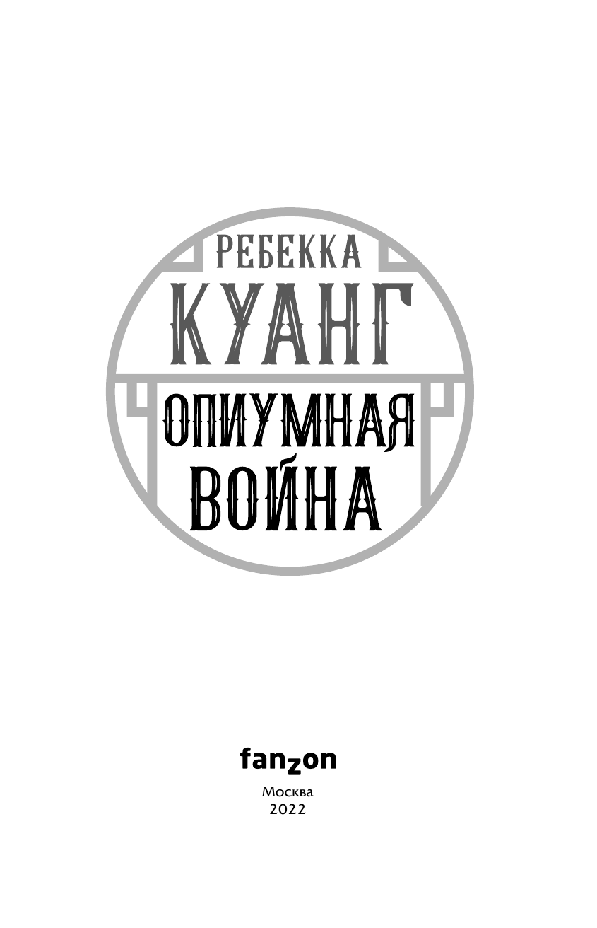 Опиумная война (Ребекка Куанг) - фото №12