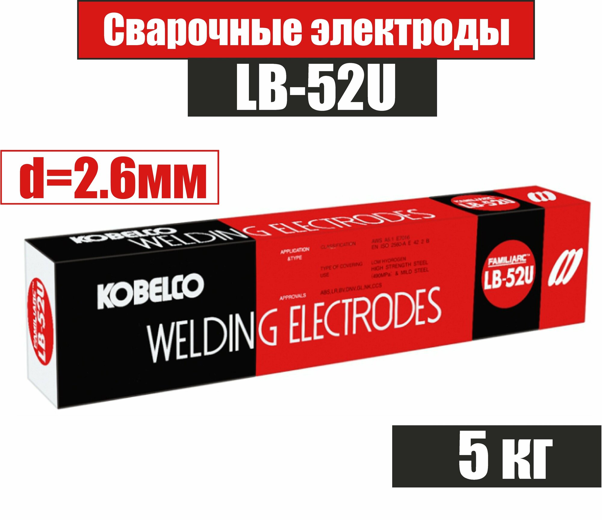 Электроды сварочные KOBELCO LB-52U, д.2,6мм 5 кг