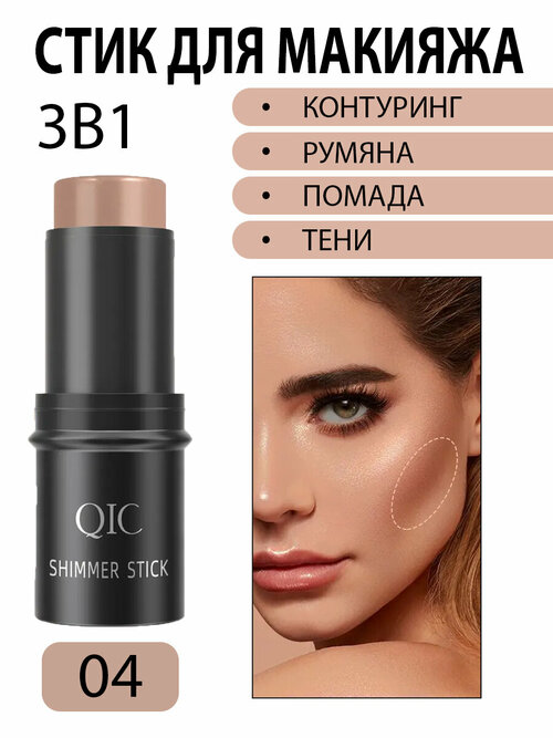 Румяна стик QIC SHIMMER STICK для лица 3 в 1 кремовые, контуринг для макияжа, тон 04 бежевый