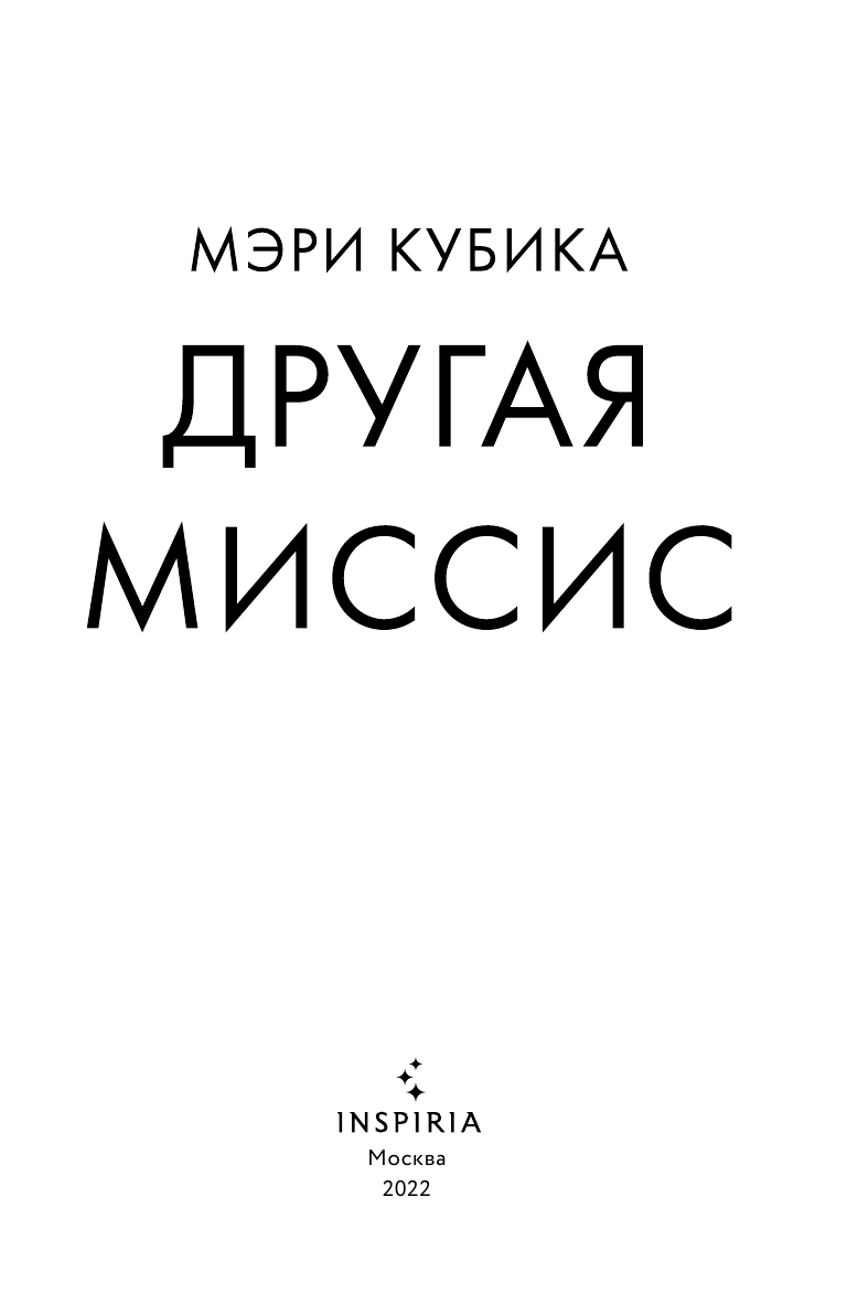 Другая миссис (Мэри Кубика) - фото №5
