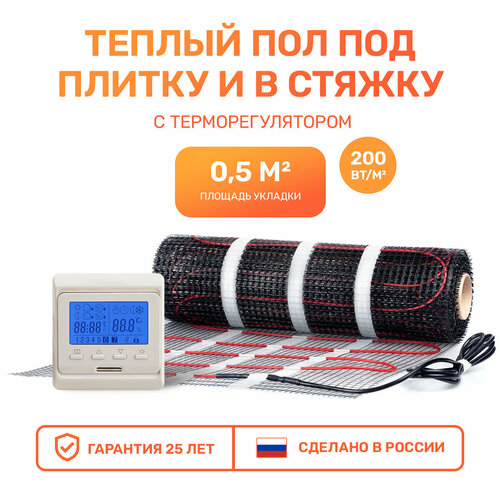 Электрический теплый пол 0,5 м2 с программируемым бежевым терморегулятором Тепло и Точка, 200 Вт/м2 двужильный экранированный под плитку