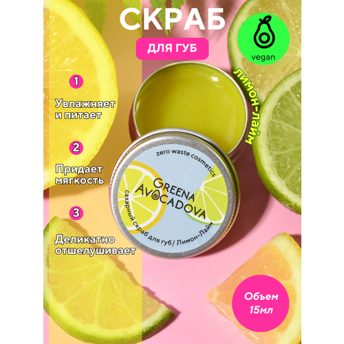 Натуральный сахарный скраб для губ Greena Avocadova 