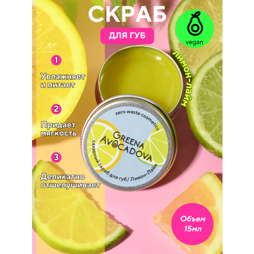 Натуральный сахарный скраб для губ Greena Avocadova Лимон и лайм, 15г