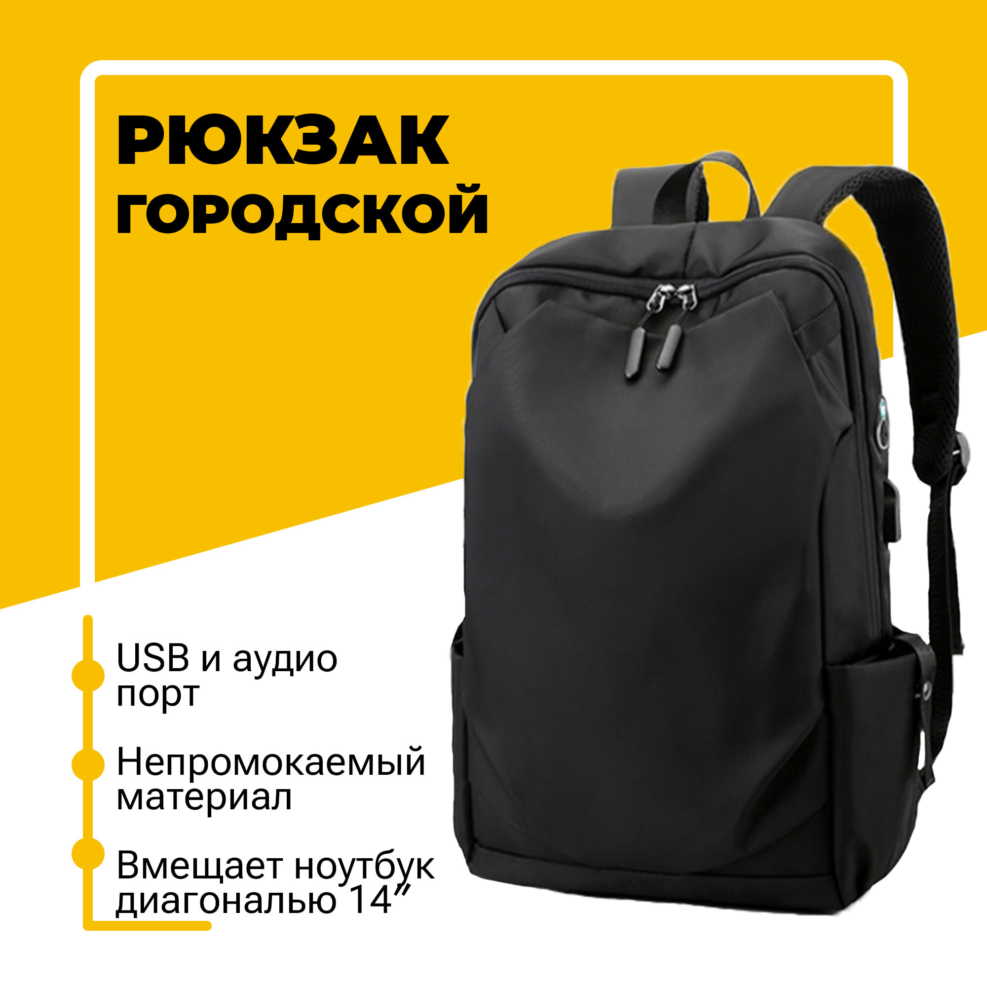 Городской рюкзак для ноутбука диагональю 14″ с USB и аудио портом 16 л черный