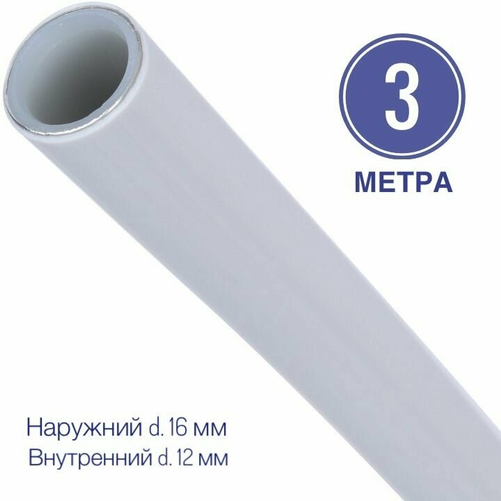 Труба металлопластиковая 16x2.0 PEX-AL-PEX отрезок 3 метра.