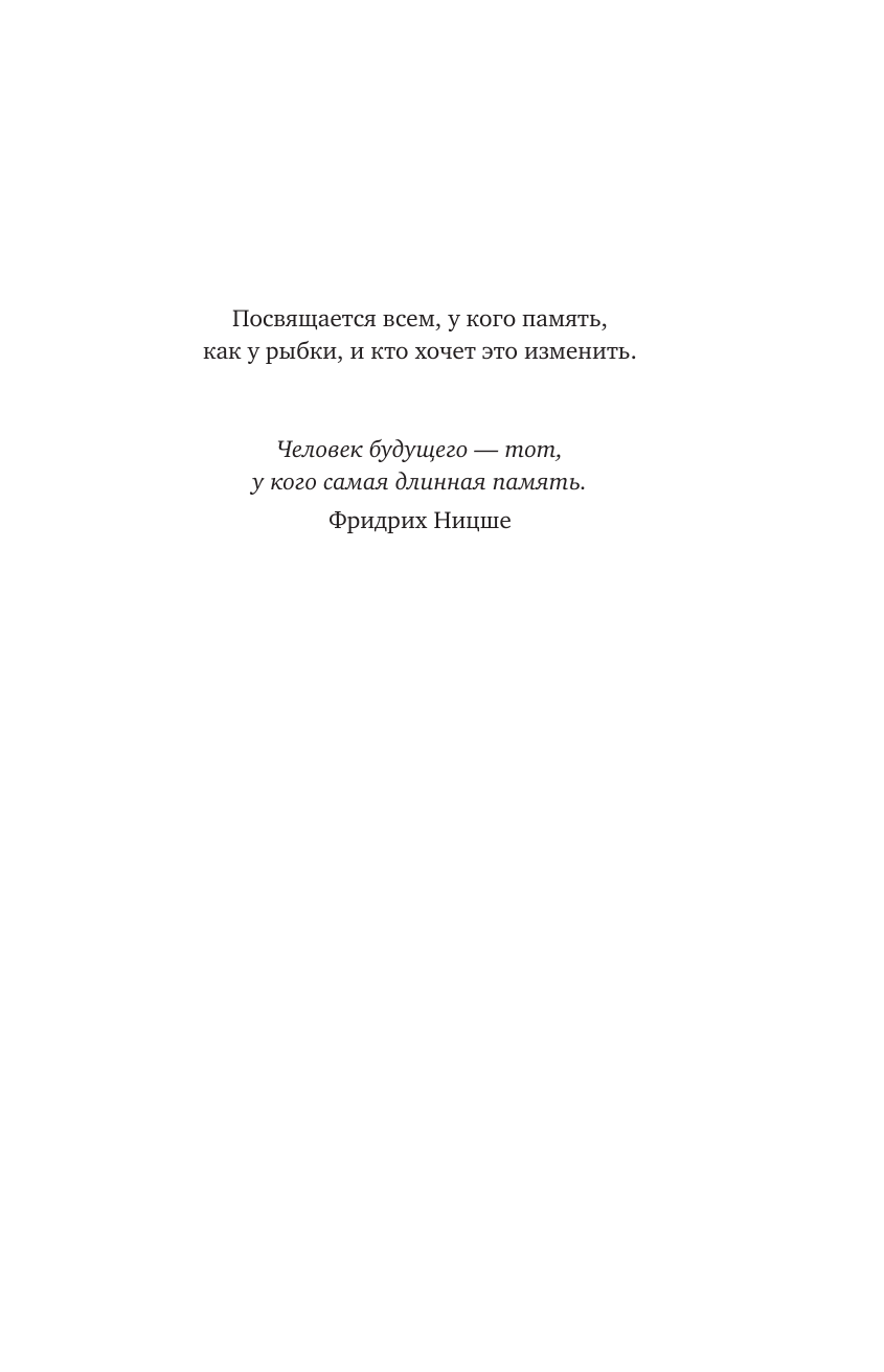 Дизайн памяти. 30+ техник, которые позволят запоминать быстро и без зубрежки - фото №10