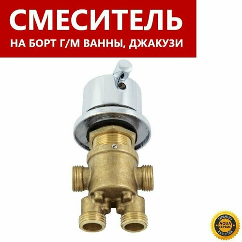 Смеситель 2 режима на борт ванны джакузи ручка металлическая цвет хром глянцевый корпус латунь картридж керамический с силиконовыми уплотнениями переключатель потоков 3790₽