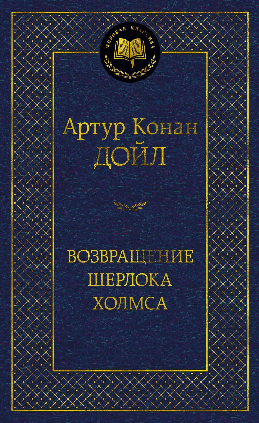 Книга Возвращение Шерлока Холмса