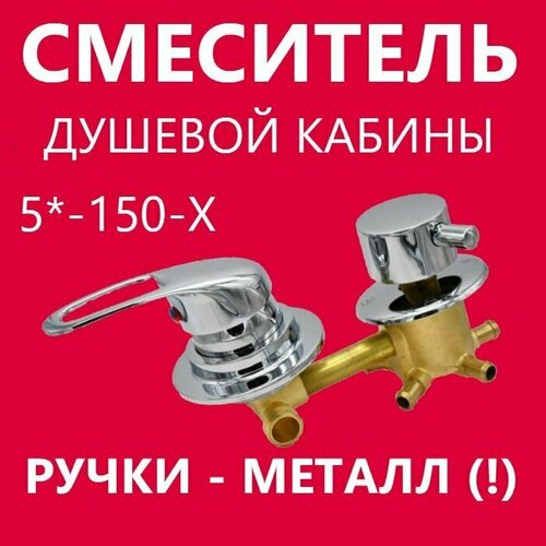 5 150 Штуцер смеситель душевой кабины 5 режимов металлические ручки и керамические картриджи с силиконовыми уплотнениями латунный корпус под хомут цвет хром глянцевый 3600₽