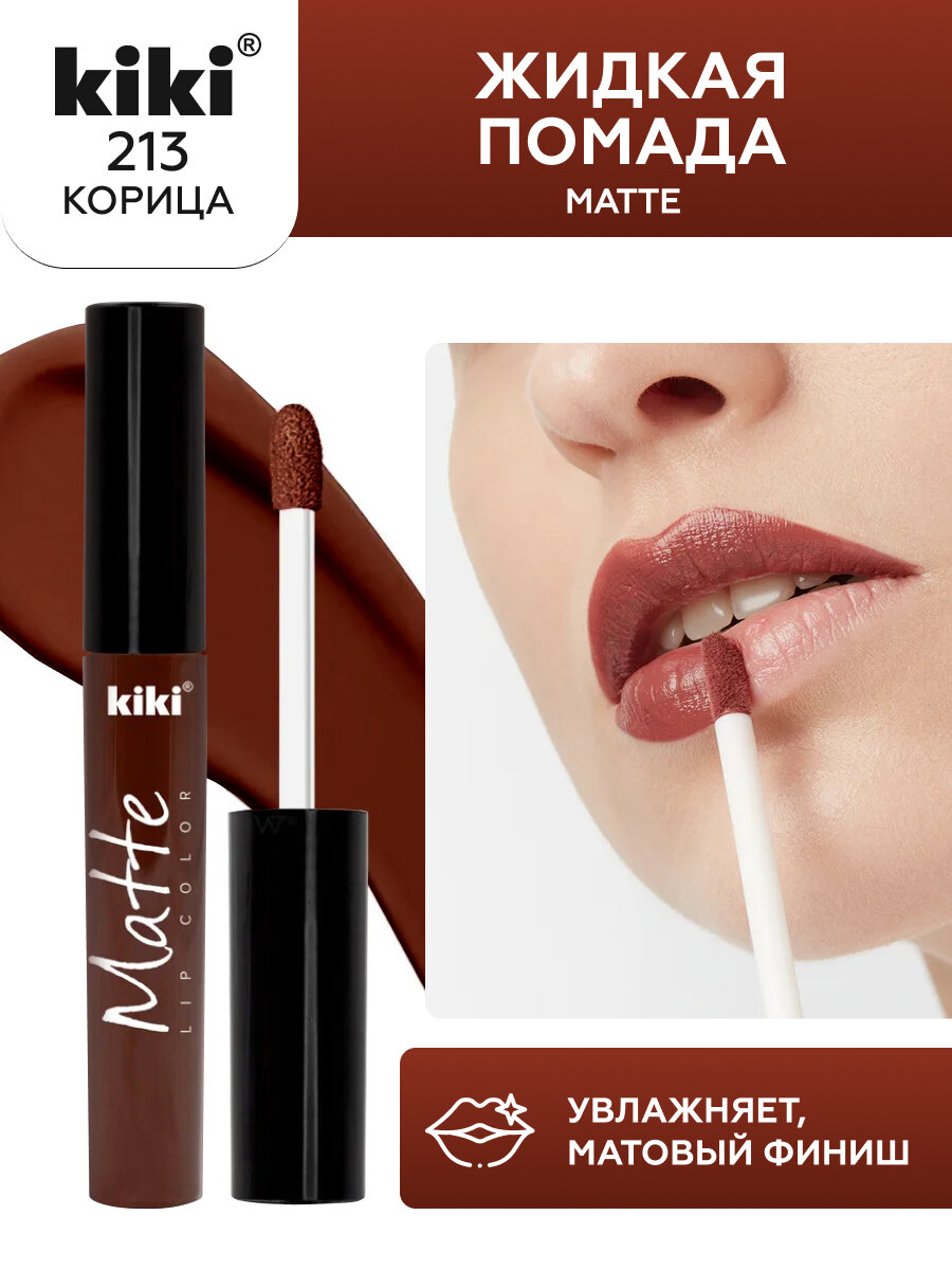 Жидкая матовая помада для губ KIKI Matte lip 213, стойкая, оттенок корица