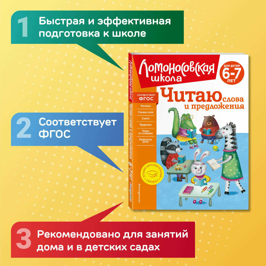 Пятак С. В. Читаю слова и предложения: для детей 6-7 лет (новое оформление)