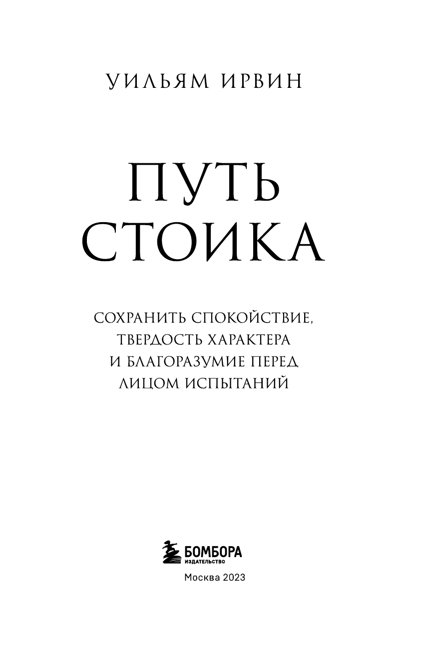 Путь стоика. Сохранить спокойствие, твердость характера и благоразумие перед лицом испытаний - фото №5