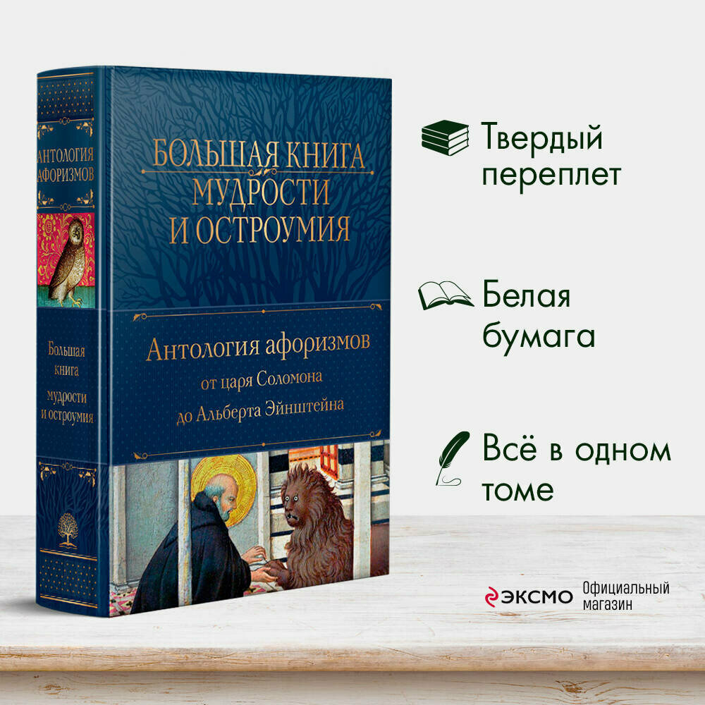 Большая книга мудрости и остроумия - фото №1