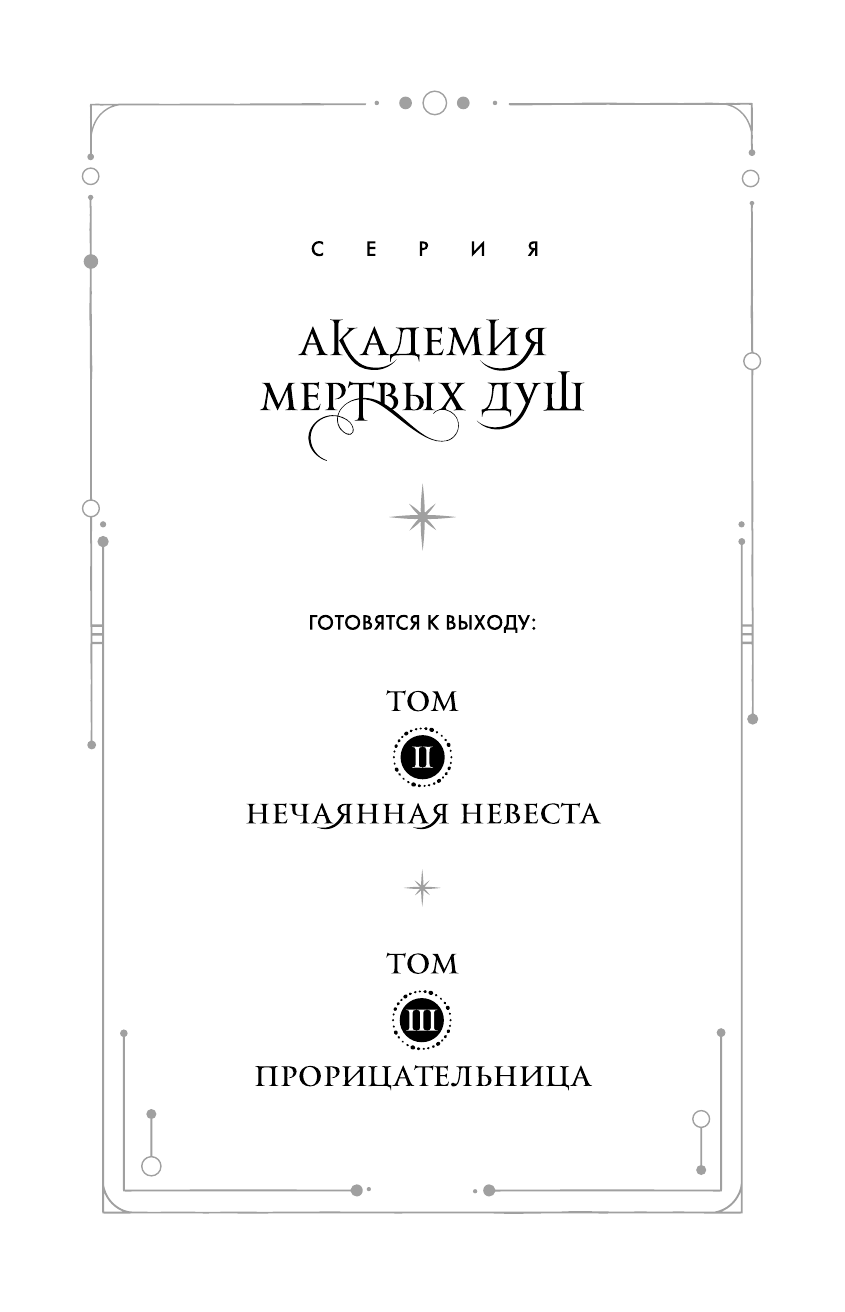 Академия мертвых душ. Неправильная студентка (Книга №1) - фото №9