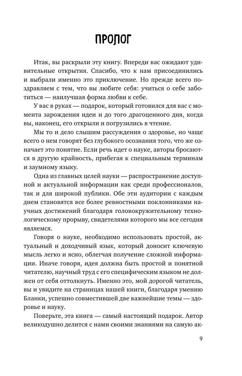 Микробы внутри нас. Как поддерживать баланс микрофлоры кишечника для идеального пищеварения и крепкого иммунитета - фото №10