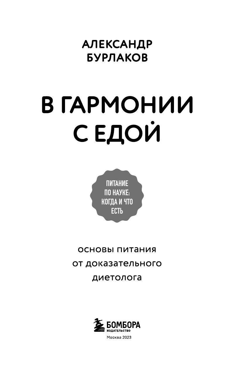 В гармонии с едой. Основы питания от доказательного диетолога - фото №8