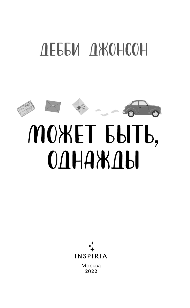 Может быть, однажды (Дебби Джонсон) - фото №7